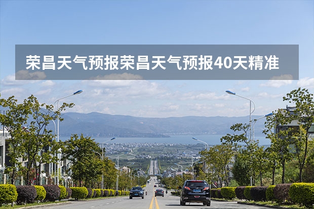 荣昌天气预报荣昌天气预报40天精准 重庆暴雨_级预警重庆未来天气预报 重庆开洲天气预报15天