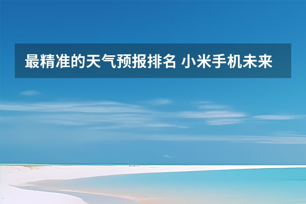 最精准的天气预报排名 小米手机未来半个月天气预报查看的方法 桐庐分水当天实时天气预报