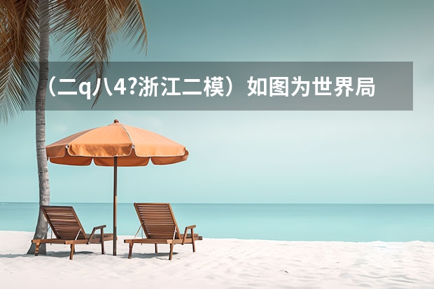 （二q八4?浙江二模）如图为世界局部五区某节气的海平面等压线分布图．该日，台湾的天气预报内容可能是（ 高雄天气高雄天气预报15天查询结果 15天天气预报准确率多高