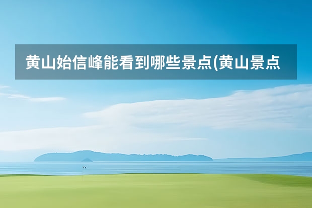 黄山始信峰能看到哪些景点(黄山景点有什么峰) 安徽黄山区景点(黄山黄山景点)