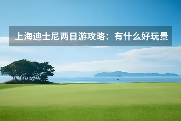 上海迪士尼两日游攻略：有什么好玩景点
