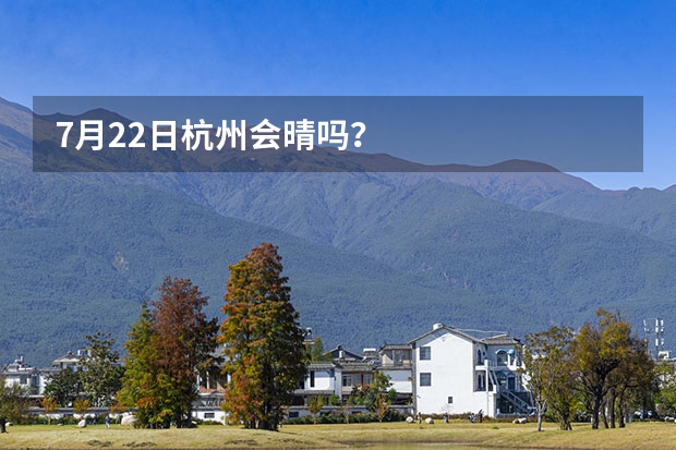 7月22日杭州会晴吗？