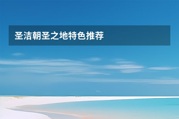 圣洁朝圣之地特色推荐