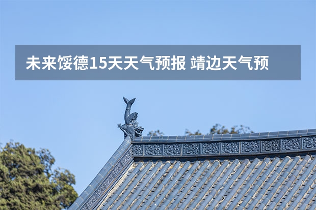 未来馁德15天天气预报 靖边天气预报绥德天气预报