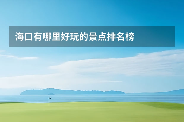 海口有哪里好玩的景点排名榜