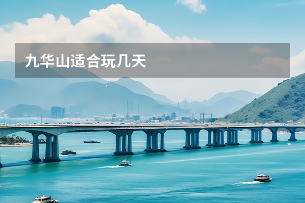 九华山适合玩几天