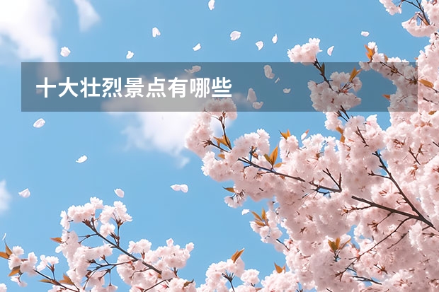 十大壮烈景点有哪些