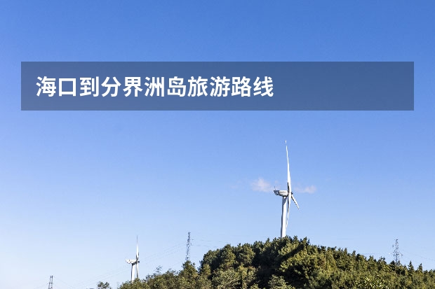 海口到分界洲岛旅游路线