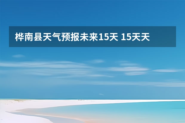 桦南县天气预报未来15天 15天天气预报准确率多高