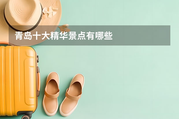 青岛十大精华景点有哪些