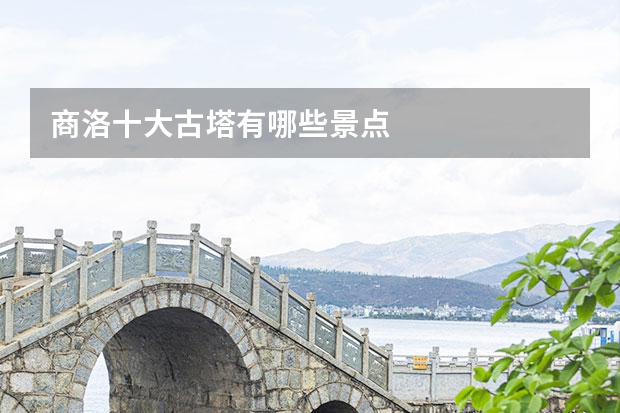 商洛十大古塔有哪些景点