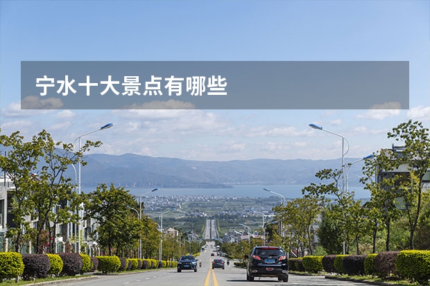宁水十大景点有哪些