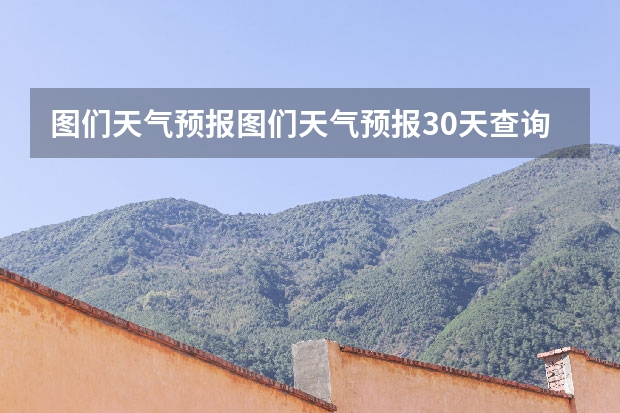 图们天气预报图们天气预报30天查询(天气预报15天查询)