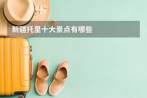 新疆托里十大景点有哪些