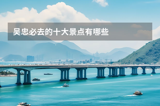 吴忠必去的十大景点有哪些