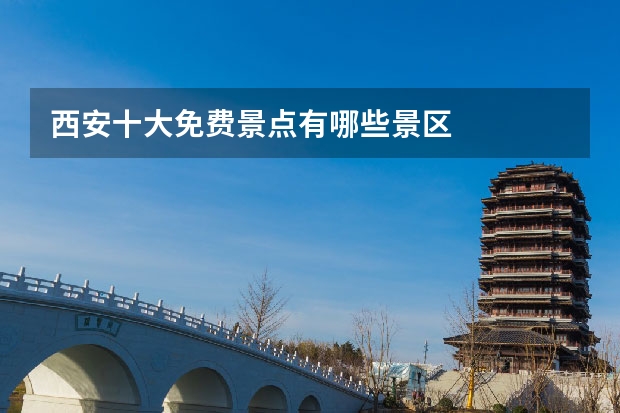 西安十大免费景点有哪些景区