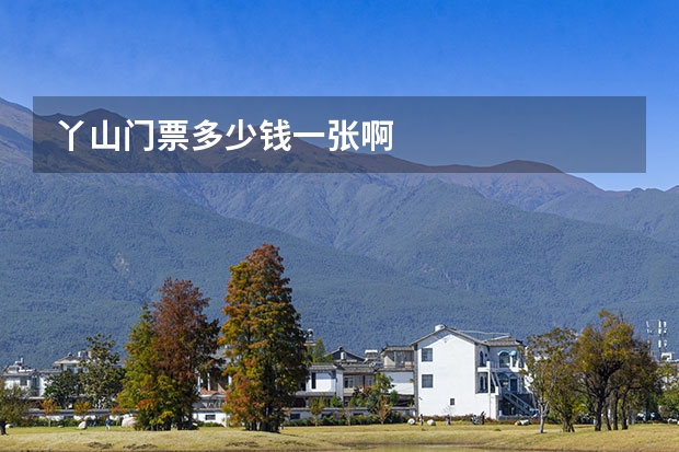 丫山门票多少钱一张啊