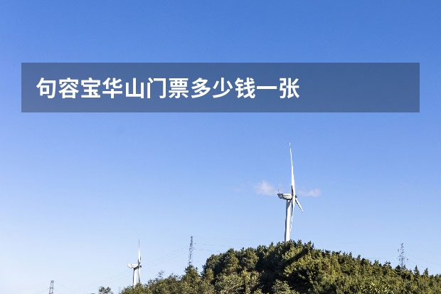 句容宝华山门票多少钱一张