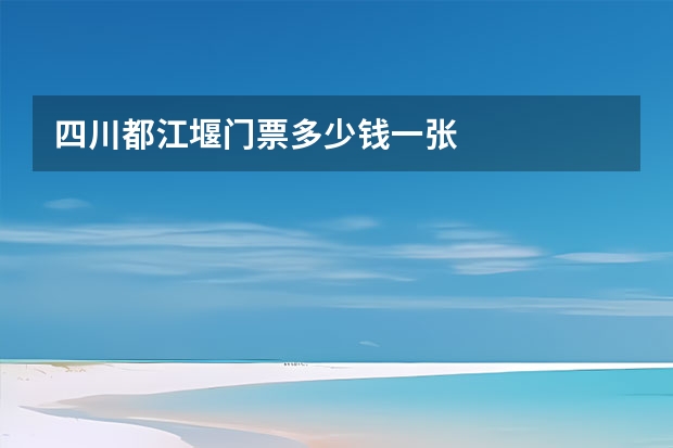 四川都江堰门票多少钱一张