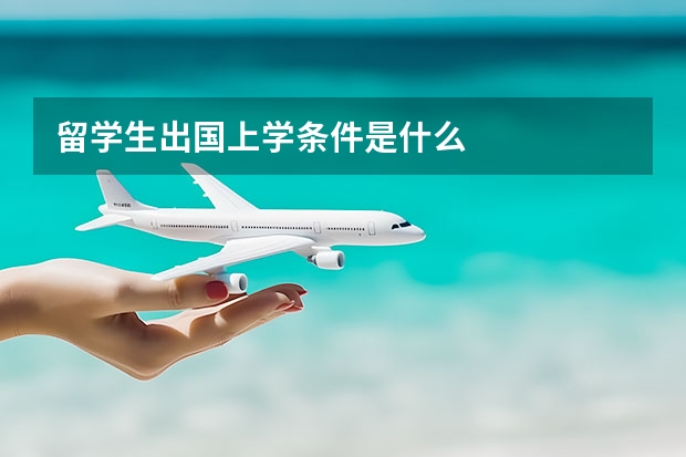 留学生出国上学条件是什么