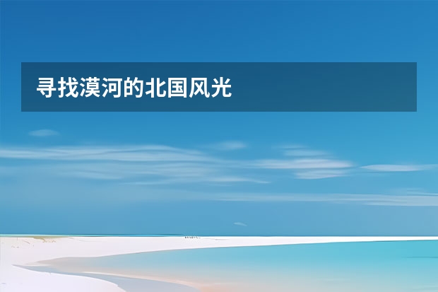 寻找漠河的北国风光