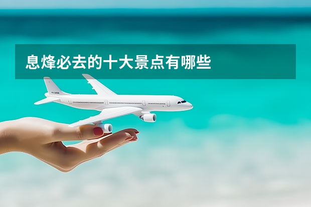 息烽必去的十大景点有哪些