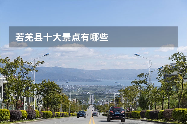 若羌县十大景点有哪些