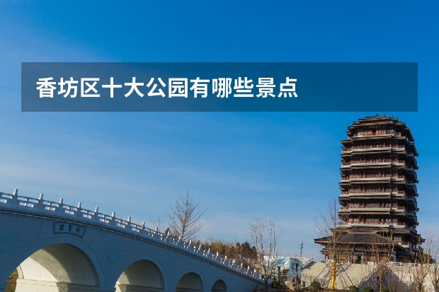 香坊区十大公园有哪些景点
