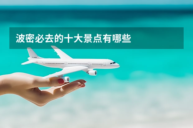 波密必去的十大景点有哪些