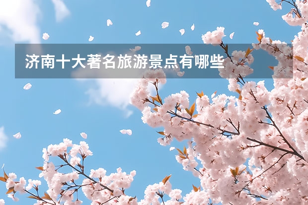 济南十大著名旅游景点有哪些