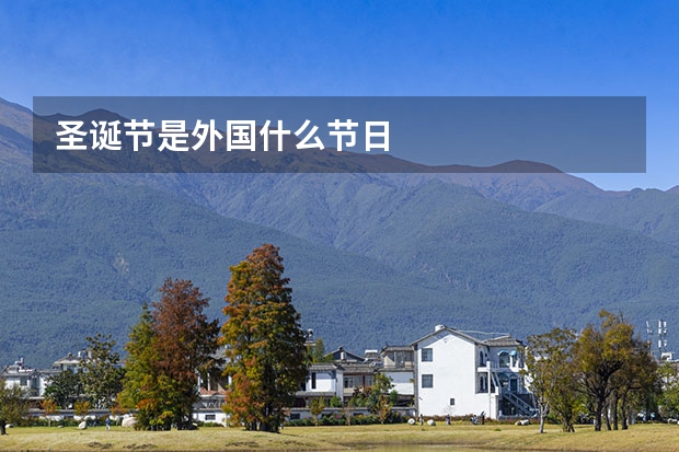 圣诞节是外国什么节日