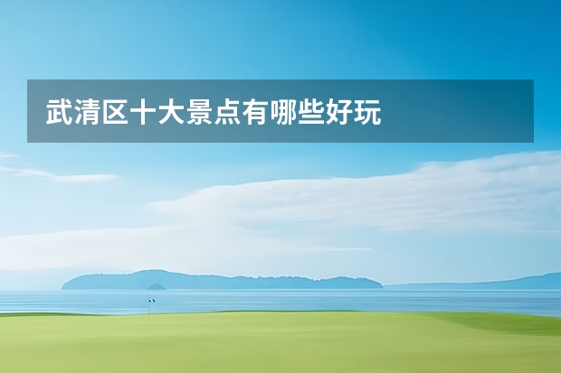 武清区十大景点有哪些好玩