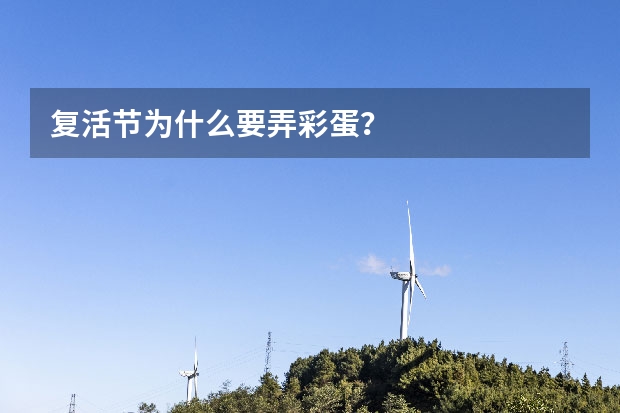 复活节为什么要弄彩蛋？
