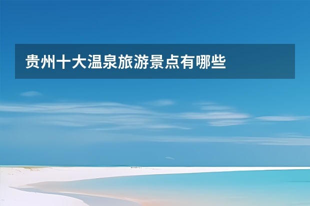 贵州十大温泉旅游景点有哪些