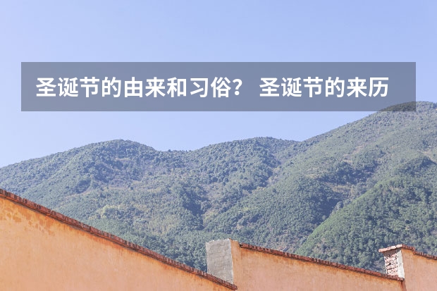 圣诞节的由来和习俗？ 圣诞节的来历和习俗简短