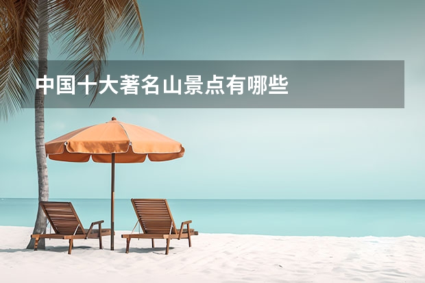 中国十大著名山景点有哪些
