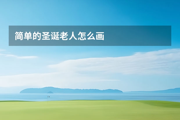 简单的圣诞老人怎么画