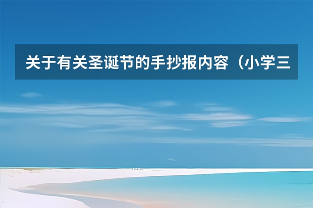关于有关圣诞节的手抄报内容（小学三年级圣诞节手抄报文字内容）