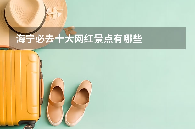海宁必去十大网红景点有哪些