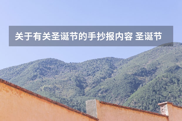 关于有关圣诞节的手抄报内容 圣诞节英文手抄报内容