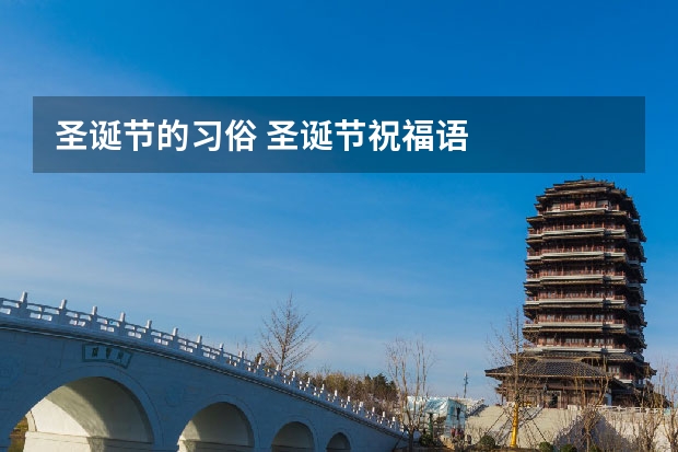 圣诞节的习俗 圣诞节祝福语