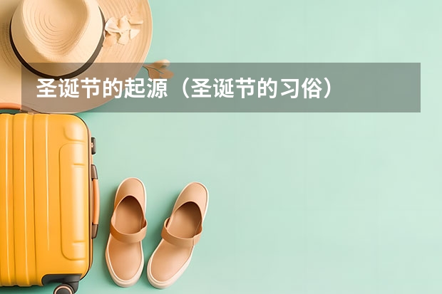 圣诞节的起源（圣诞节的习俗）
