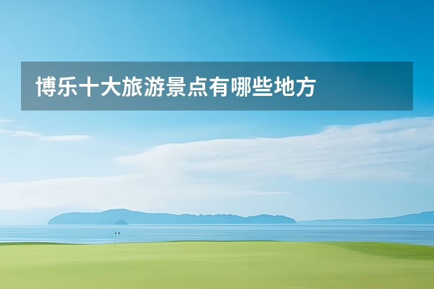 博乐十大旅游景点有哪些地方