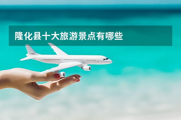 隆化县十大旅游景点有哪些