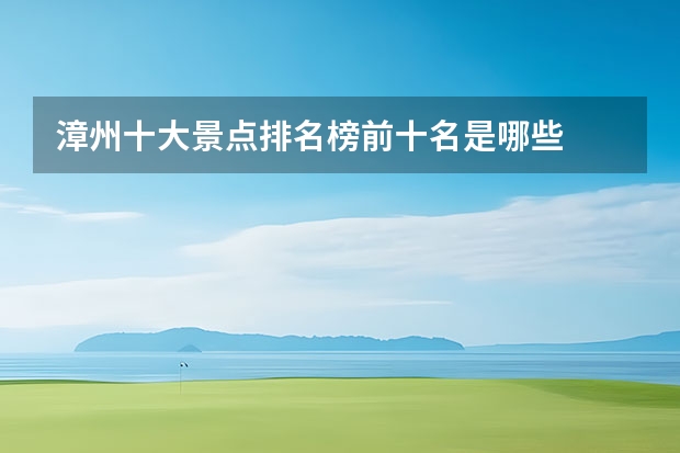 漳州十大景点排名榜前十名是哪些