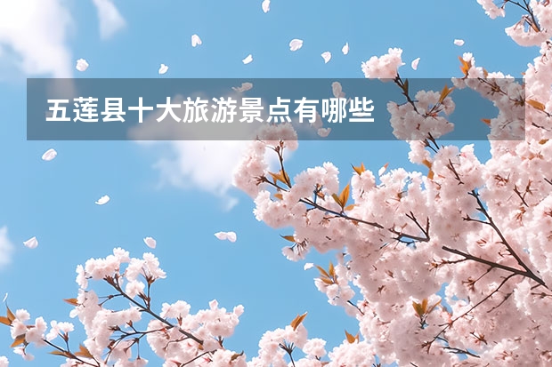 五莲县十大旅游景点有哪些