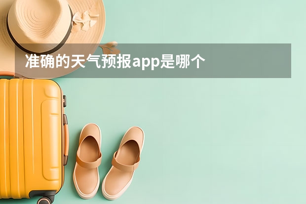 准确的天气预报app是哪个