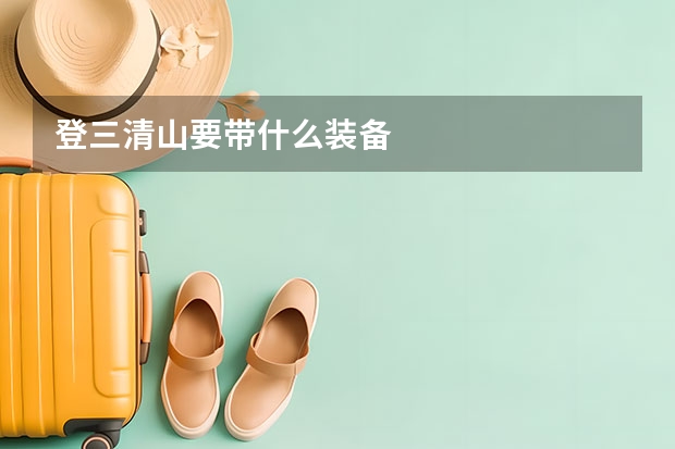 登三清山要带什么装备