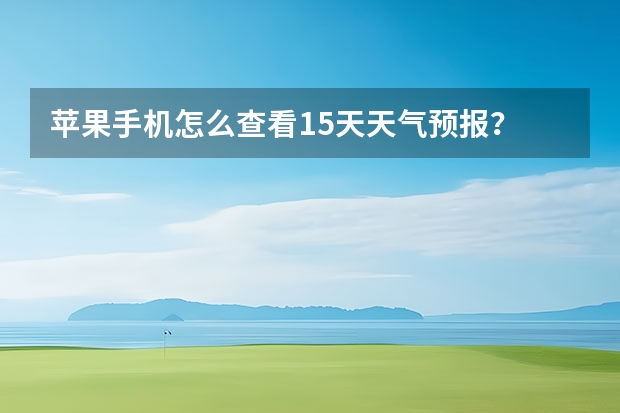 苹果手机怎么查看15天天气预报？