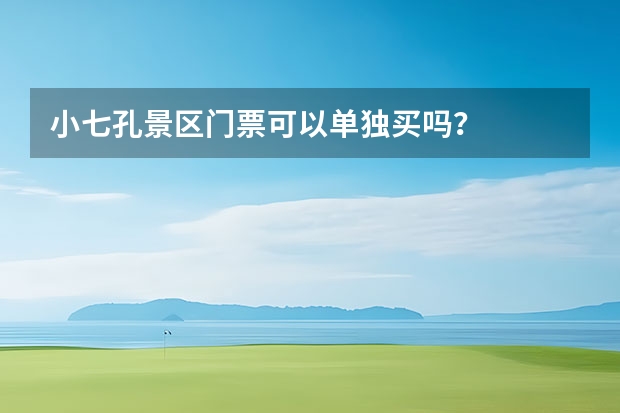 小七孔景区门票可以单独买吗？